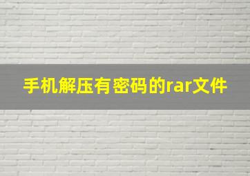 手机解压有密码的rar文件