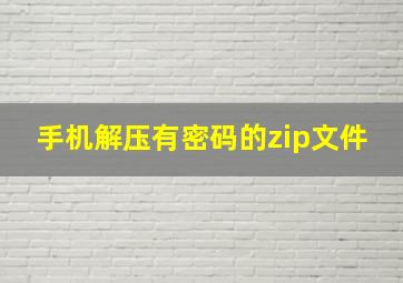 手机解压有密码的zip文件