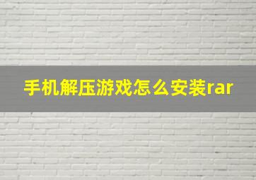 手机解压游戏怎么安装rar