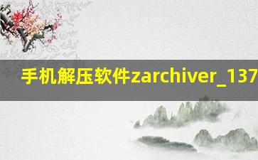 手机解压软件zarchiver_137490