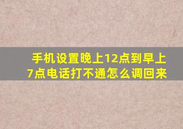 手机设置晚上12点到早上7点电话打不通怎么调回来