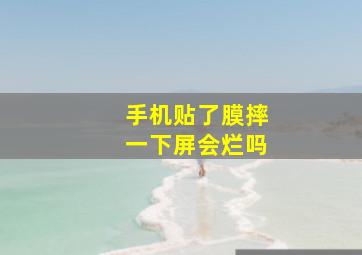 手机贴了膜摔一下屏会烂吗