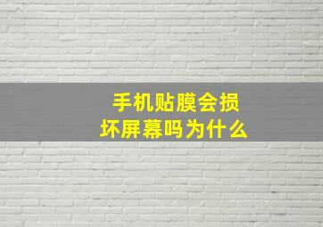 手机贴膜会损坏屏幕吗为什么