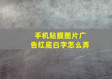 手机贴膜图片广告红底白字怎么弄