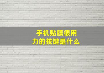 手机贴膜很用力的按键是什么