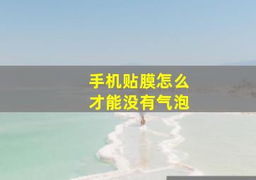 手机贴膜怎么才能没有气泡