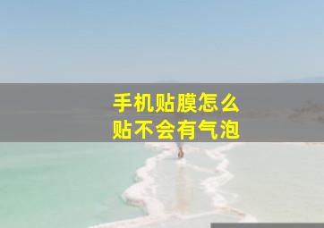 手机贴膜怎么贴不会有气泡