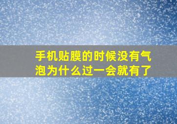 手机贴膜的时候没有气泡为什么过一会就有了