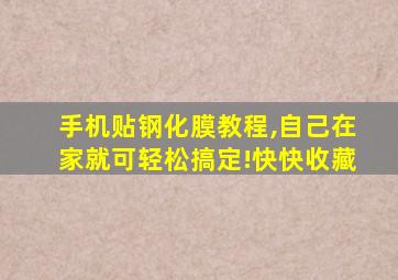 手机贴钢化膜教程,自己在家就可轻松搞定!快快收藏