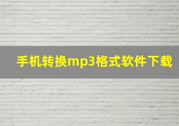 手机转换mp3格式软件下载