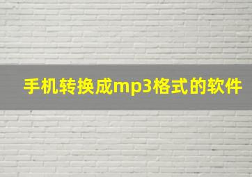 手机转换成mp3格式的软件