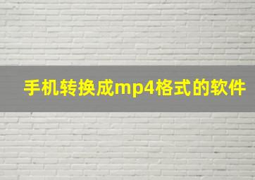 手机转换成mp4格式的软件