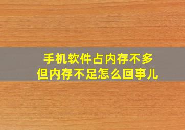 手机软件占内存不多但内存不足怎么回事儿