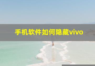 手机软件如何隐藏vivo