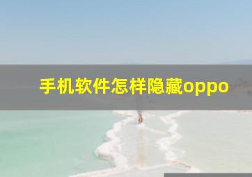 手机软件怎样隐藏oppo