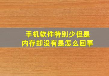 手机软件特别少但是内存却没有是怎么回事