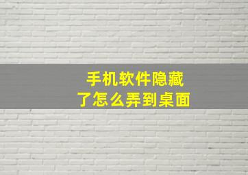 手机软件隐藏了怎么弄到桌面