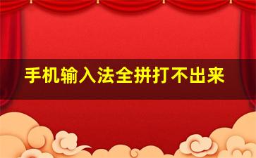 手机输入法全拼打不出来