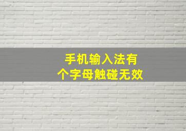 手机输入法有个字母触碰无效