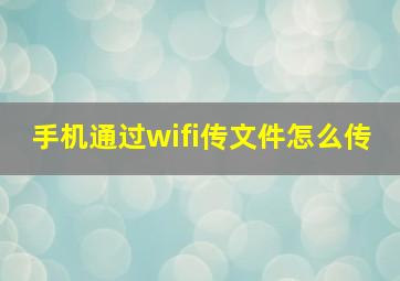 手机通过wifi传文件怎么传