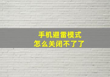 手机避雷模式怎么关闭不了了