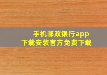 手机邮政银行app下载安装官方免费下载