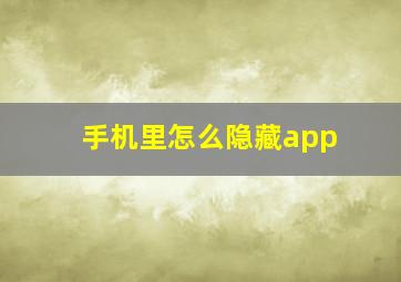 手机里怎么隐藏app