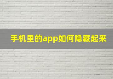 手机里的app如何隐藏起来