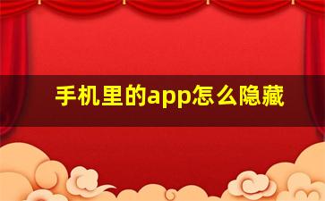 手机里的app怎么隐藏