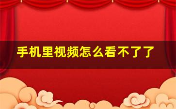 手机里视频怎么看不了了