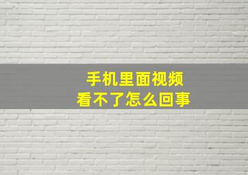 手机里面视频看不了怎么回事