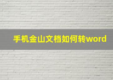 手机金山文档如何转word