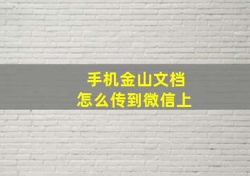 手机金山文档怎么传到微信上