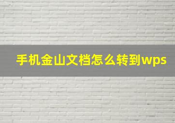 手机金山文档怎么转到wps