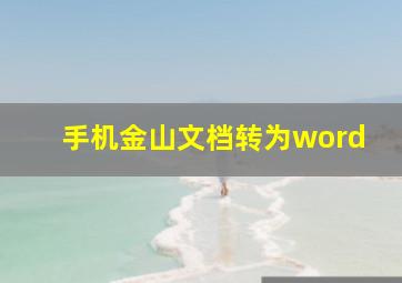 手机金山文档转为word