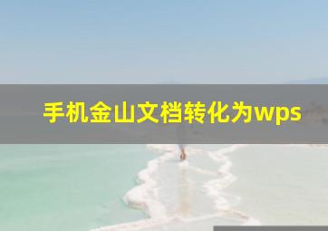 手机金山文档转化为wps