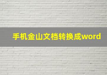 手机金山文档转换成word