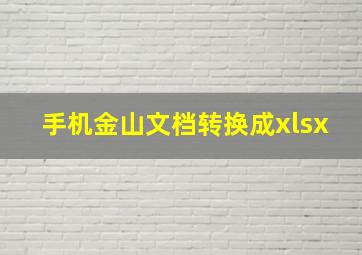 手机金山文档转换成xlsx