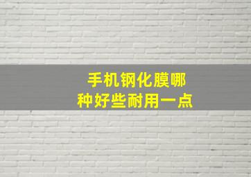 手机钢化膜哪种好些耐用一点