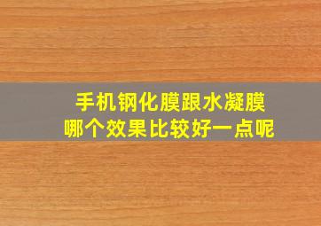 手机钢化膜跟水凝膜哪个效果比较好一点呢