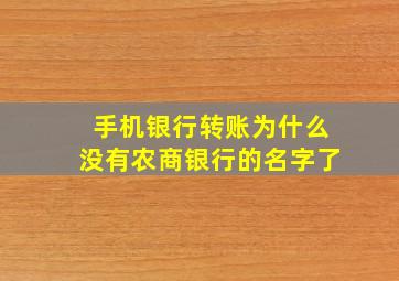 手机银行转账为什么没有农商银行的名字了