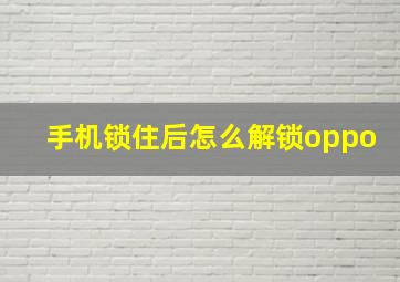 手机锁住后怎么解锁oppo