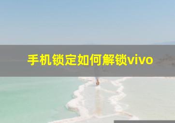 手机锁定如何解锁vivo