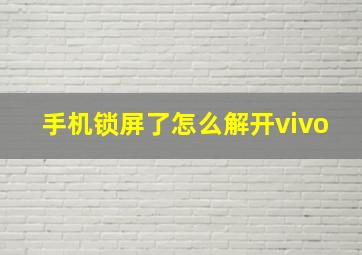 手机锁屏了怎么解开vivo