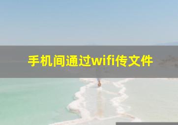 手机间通过wifi传文件