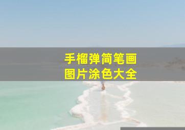 手榴弹简笔画图片涂色大全