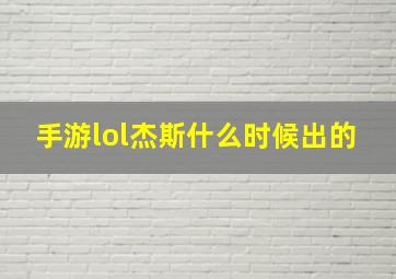 手游lol杰斯什么时候出的