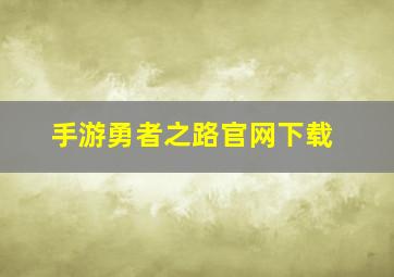 手游勇者之路官网下载