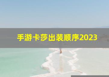 手游卡莎出装顺序2023