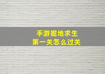 手游掘地求生第一关怎么过关